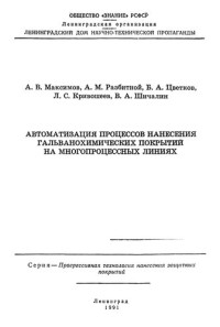 Максимов А.В. — Автоматизация процессов нанесения гальванохимических покрытий на многопроцессорных линиях