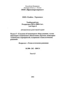  — Тамбовский цех. Резервуары РВСп-2000-4 шт. для Евро-4. Проектная документация