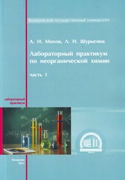 Мохов А.И., Шурыгина Л.И. — Лабораторный практикум по неорганической химии : учебное пособие. Ч. 1