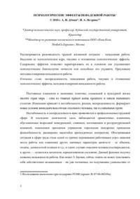 Дёмин А.Н., Петрова И.А. — Психологические эффекты ненадежной работы