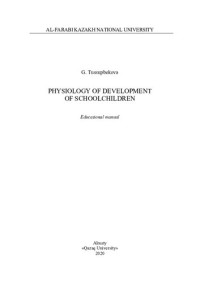 Тусупбековa Г.A. — Physiology of development of schoolchildren: educational manual