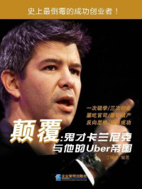 丁瑞琼 — 颠覆: 鬼才卡兰尼克与他的Uber帝国