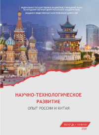 Мазилов Е. А., Шэн Фанфу — Научно-технологическое развитие: опыт России и Китая