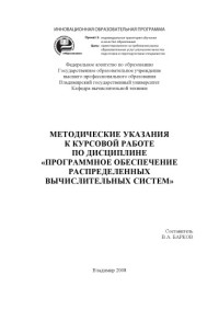 Барков В. А. — Методические указания к курсовой работе по дисциплине «Программное обеспечение распределенных вычислительных систем»