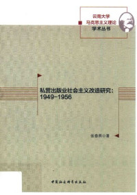 张春燕 — 私营出版业社会主义改造研究：1949-1956