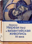 Овчарова О.В. — Фрески Нерези (1164) и византийская живопись XII века