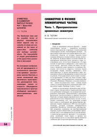 Тютин И.В. — Симметрия в физике элементарных частиц. Часть 1. Пространственно-временные симметрии