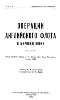 Корбетт Ю. — Операции английского флота в мировую войну. Том 4