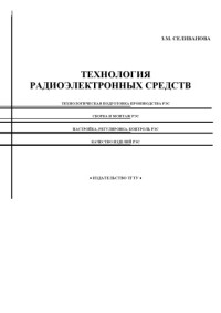 Селиванова З.М. — Технология радиоэлектронных средств. Учебное пособие