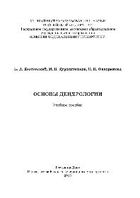 Козловский Б.Л., Куропятников М.В., Федоринова О.И. — Основы дендрологии. Учебное пособие