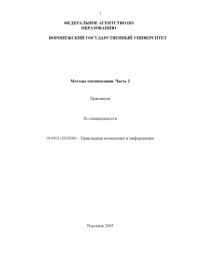 Белоусова Е.П., Коструб И.Д. — Методы оптимизации. Часть 2: Практикум по специальности ''Прикладная математика и информатика''