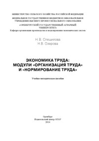 Спешилова, Н.В. — Экономика труда: модули"организация труда" и " нормирование труда"