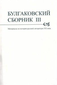 Белобровцева Ирина Захаровна, Кульюс Светлана Константиновна — Булгаковский сборник III - Материалы по истории русской литературы XX века