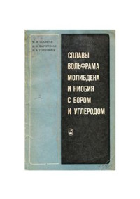 Шамрай Ф.И., Харитонов В.И., Горшкова Л.В. — Сплавы вольфрама, молибдена и ниобия с бором и углеродом