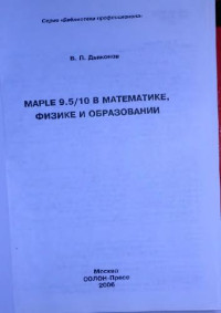 Дьяков В.П. — Maple 9.5 и 10 в математике, физике и образовании