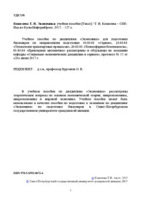 Кошелева Т. Н. — Экономика: Учебное пособие для направлений подготовки: 43.03.01 «Сервис» 23.03.01 «Технология транспортных процессов», 20.03.01 «Техносферная безопасность», 01.03.04 «Прикладная математика». Квалификация (степень) выпускника«бакалавр»