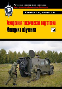 Кивилев А.Н., Маркин А.В. — Ускоренная тактическая подготовка. Методика обучения