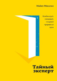 Майкл Микалко, Michael Michalko — Тайный эксперт. Комбинируй, смешивай, создавай прорывные идеи