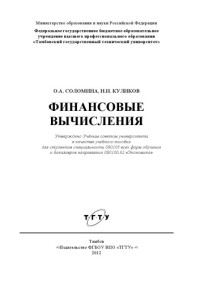 Соломина, О.А., Куликов, Н.И. — Финансовые вычисления. Учебное пособие