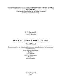 Гриневич Ю. А., Ефимова Л. А. — Основы экономики общественного сектора: Учебное пособие