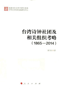 黄乃江 — 台湾诗钟社团及相关组织考略（1865－2014）