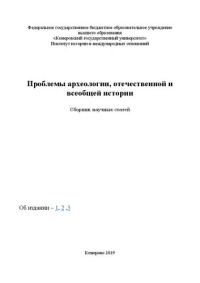 Коллектив авторов; редкол. Е.Н. Денискевич (отв. ред.), С.А. Васютин (отв. ред.) — Проблемы археологии, отечественной и всеобщей истории: Сборник научных статей