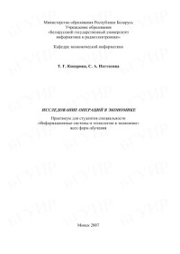 Кокорина Т.Г., Поттосина C.А. — Исследование операций в экономике