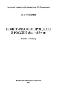 Троицкий Николай Алексеевич, Троицкий Н.А. — Политические процессы в России 1871-1887 гг.: Пособие к спецкурсу