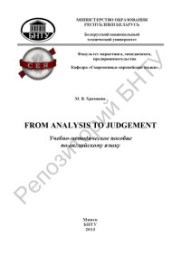 Храмцова, М. В. — From Analysis to Judgement = От анализа к суждению