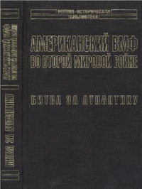 Морисон С.Э. — Американский ВМФ во Второй мировой войне. Битва за Атлантику