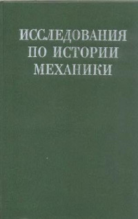 Григорьян А. Т. (ред.) — Исследования по истории механики