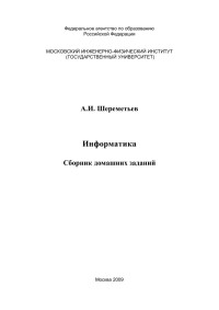 Шереметьев А.И.  — Информатика. Сборник домашних заданий.