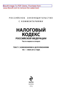 сост. Шитова М.А., Шестакова Е.В., Скоробогатова О.О. — Налоговый кодекс Российской Федерации. Части первая и вторая с комментариями. Текст с изменениями и дополнениями на 1 мая 2013 г.