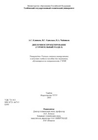 Клинков А.С., Однолько В.Г., Чайников Н.А.  — Дипломное проектирование (строительный раздел). Учебное пособие