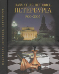 Иванов С., Кентлер А., Файбисович В., Хропов Б. — Шахматная летопись Петербурга