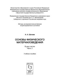 Шалаев А.А. — Основы физического материаловедения. В двух частях. Часть 1