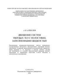 А. В. Алексеев ; Министерство науки и высшего образования Российской Федерации, Федеральное государственное автономное образовательное учреждение высшего образования "Самарский национальный исследовательский университет имени академика С. П. Королева" (Са — Движение систем твердых тел с полостями, заполненными жидкостью: учебное пособие для обучающихся по основной образовательной программе высшего образования по направлениям подготовки 01.04.03 Механика и математическое моделирование