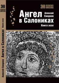 Смирнов А.Е. — Ангел в Салониках. Книга эссе