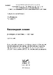 Новиков, Е. А.; Фролов, Г. А. — №2007 Коллоидная химия. Дисперсные системы и частицы: курс лекций