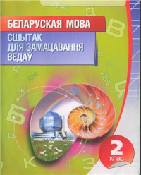 Раманенка В.В. (уклад.) — Беларуская мова. Сшытак для замацавання ведаў. 2 клас