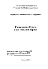  — Гинекология бўйича ўқув касаллик тарихи