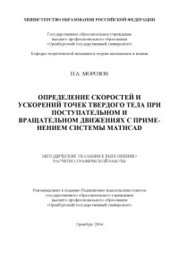 Морозов Н.А. — Определение скоростей и ускорений точек твердого тела при поступательном и вращательном движениях с применением системы Mathcad: Методические указания к выполнению расчетно-графической работы