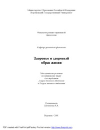 Шеминова Н.В. — Здоровье и здоровый образ жизни: Методические указания по испанскому языку