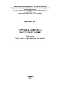 Чумакова А.С. — Теория и методика обучения истории: Практикум. Справочно-информационные материалы