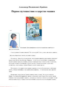 Крайнев А.Ф. — Первое путешествие в царство машин