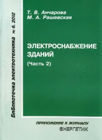 Т.В. Анчарова, М.А. Рашевская — Электроснабжение зданий. Часть 2