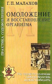 Г. П. Малахов — Омоложение и восстановление организма