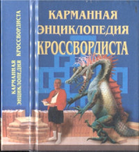 Васнецова Наталья. — Карманная энциклопедия кроссвордиста