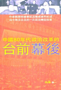  — 中國80年代政治改革的台前幕後