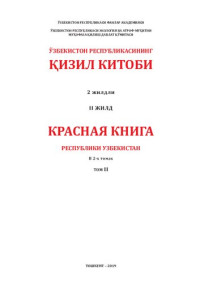 М.Х. Ахмежов; И.И. Абдулаев — Красная книга республики Узбекистан в 2-х томах. Том II